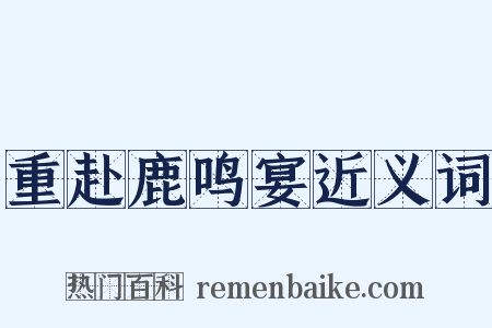 重赴鹿鸣宴近义词是什么意思的图片